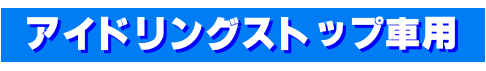 アイドリングストップ車