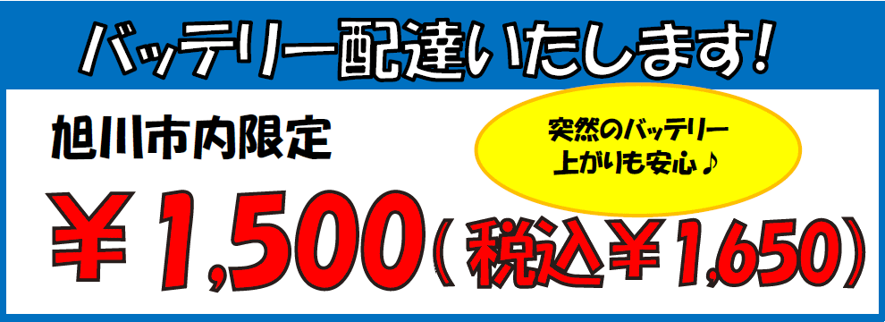 バッテリー配達