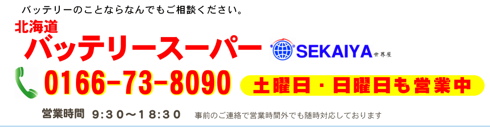 北海道唯一の激安バッテリー専門店『世界屋』バッテリーのことなら何でもご相談ください！
