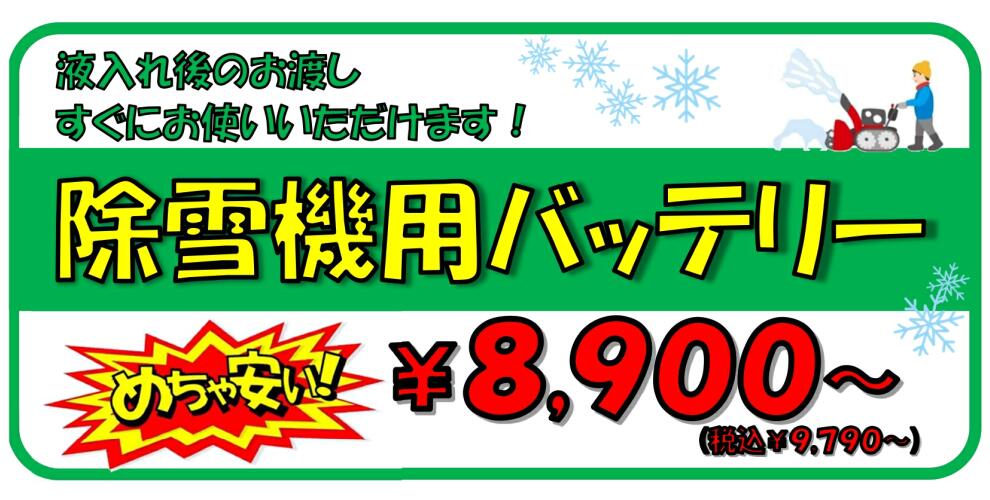 除雪機用バッテリー
