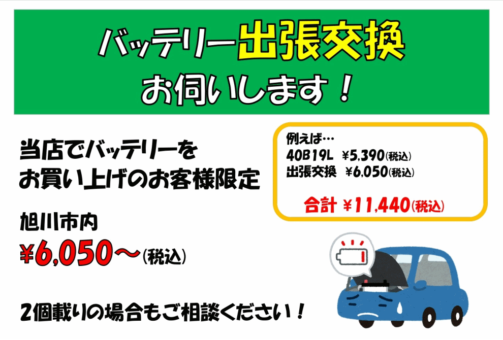 出張バッテリー交換