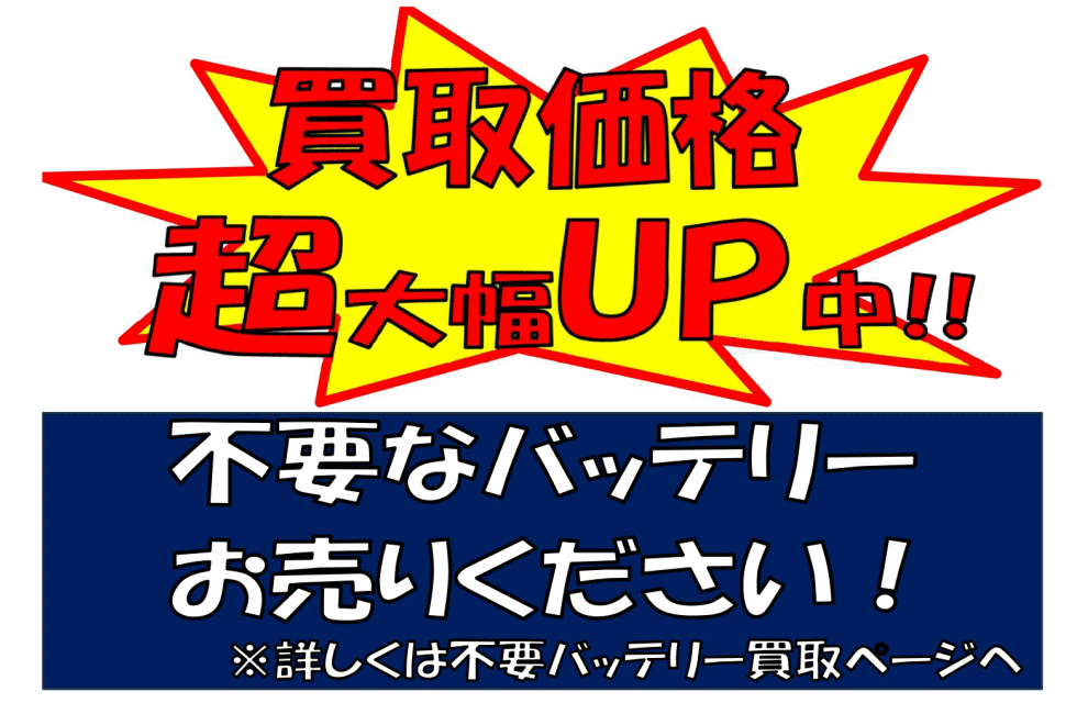 不要なバッテリー買い取ります