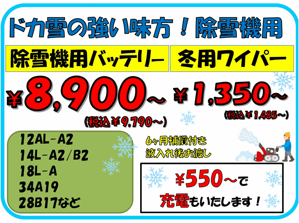 除雪機用バッテリー