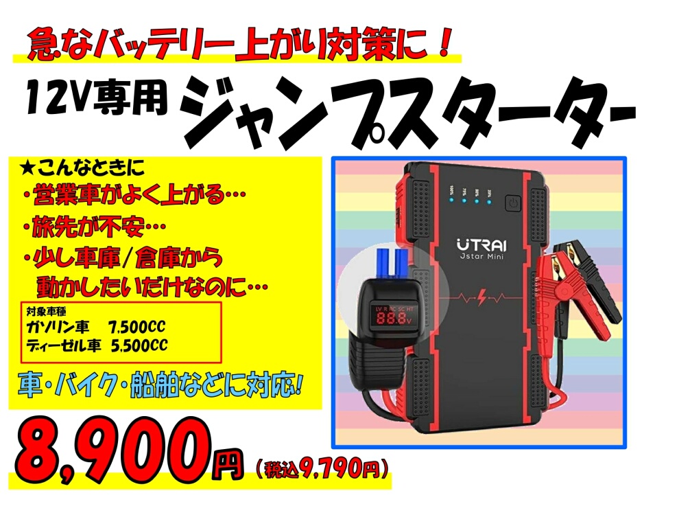 ジャンプスターター