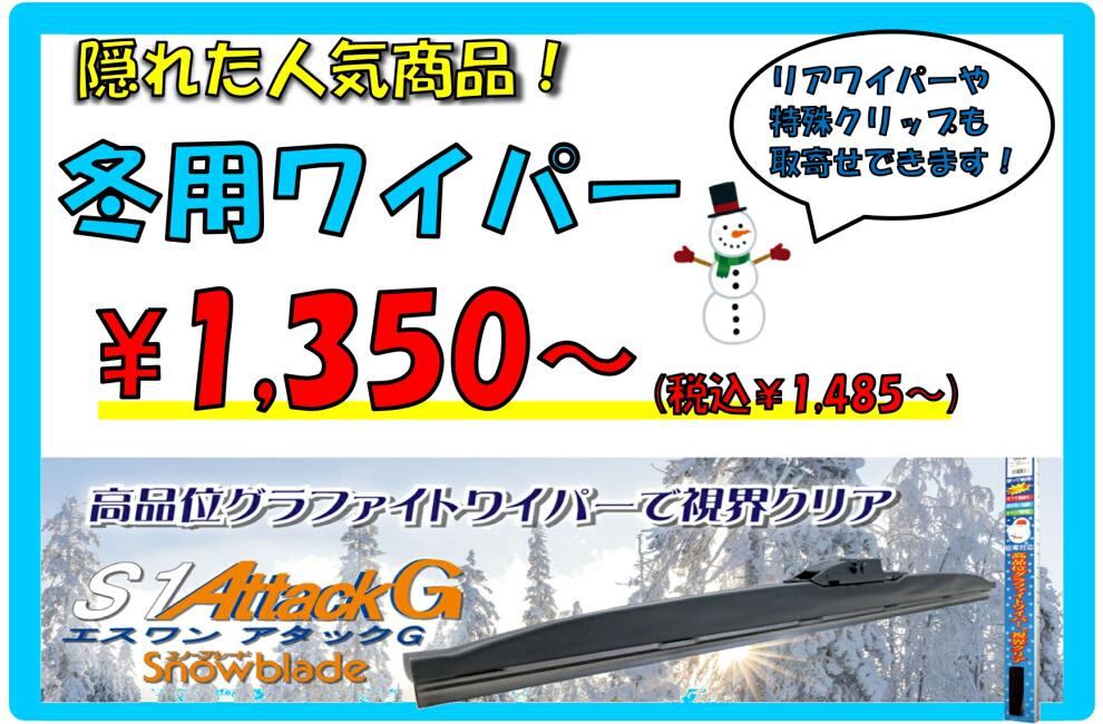 冬用ワイパー