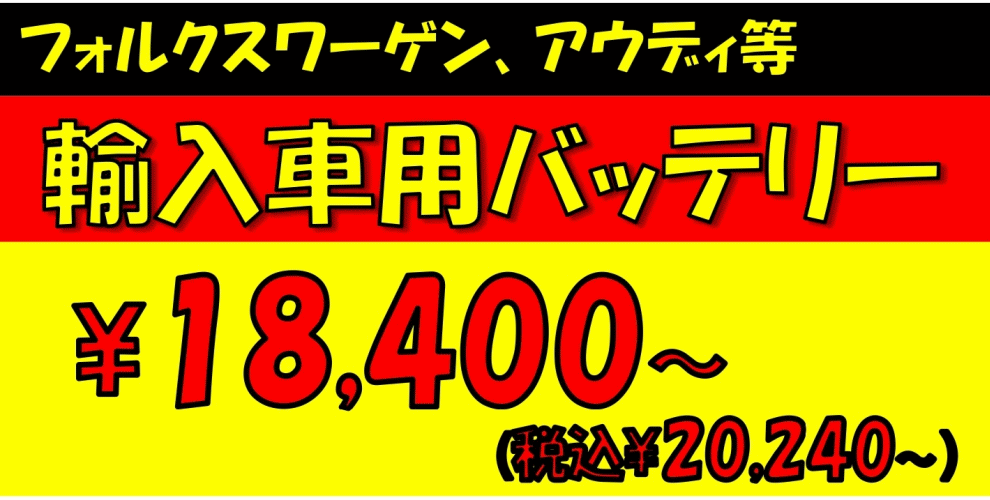 輸入車用バッテリー